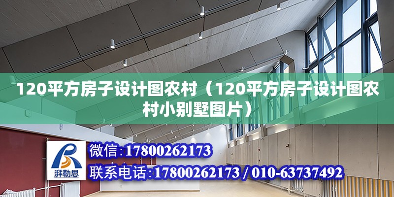 120平方房子設計圖農村（120平方房子設計圖農村小別墅圖片）