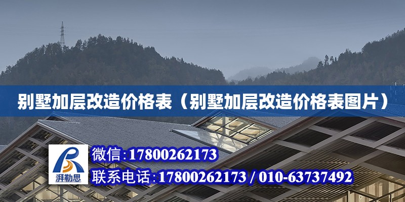 別墅加層改造價格表（別墅加層改造價格表圖片） 鋼結構網架設計