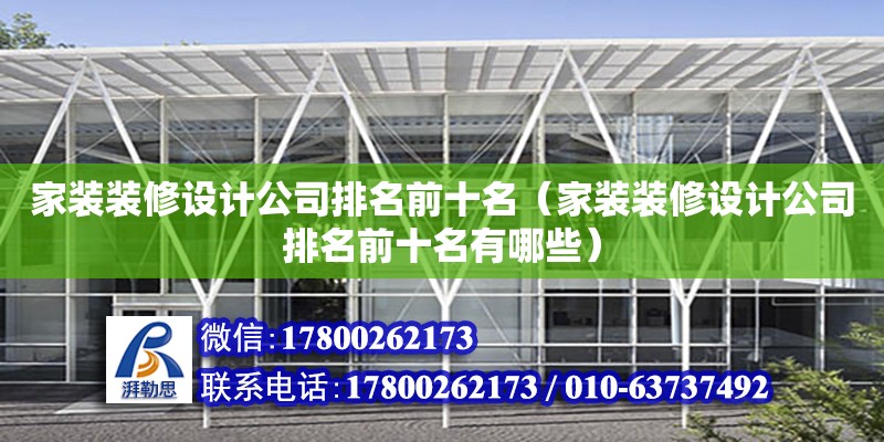 家裝裝修設計公司排名前十名（家裝裝修設計公司排名前十名有哪些）