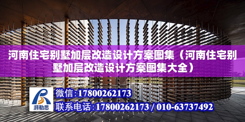 河南住宅別墅加層改造設計方案圖集（河南住宅別墅加層改造設計方案圖集大全）