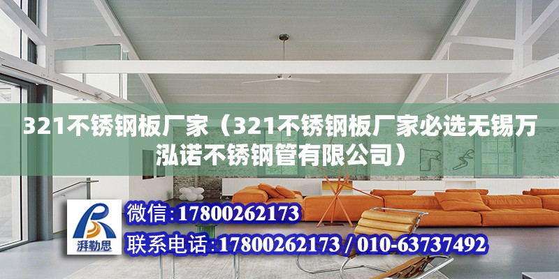 321不銹鋼板廠家（321不銹鋼板廠家必選無錫萬泓諾不銹鋼管有限公司） 鋼結構網架設計