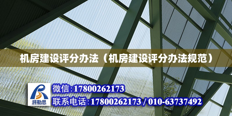 機房建設評分辦法（機房建設評分辦法規范） 鋼結構網架設計