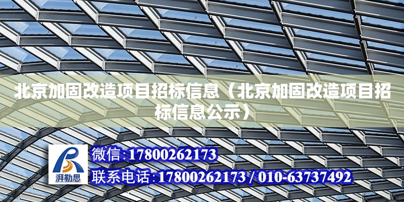 北京加固改造項目招標信息（北京加固改造項目招標信息公示）