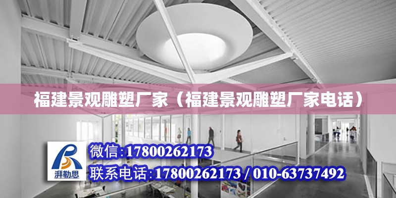 福建景觀雕塑廠家（福建景觀雕塑廠家電話）