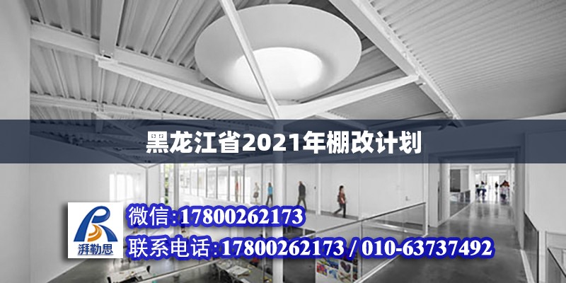 黑龍江省2021年棚改計劃