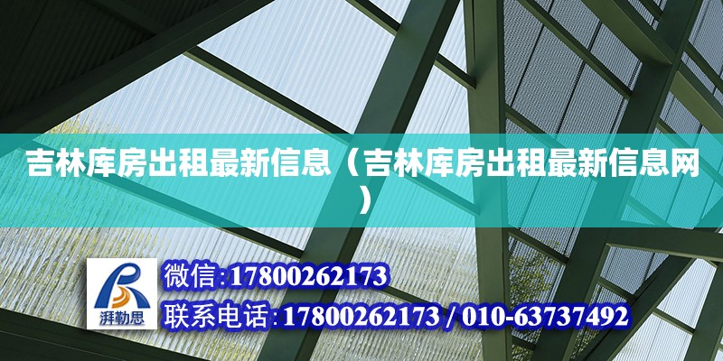 吉林庫房出租最新信息（吉林庫房出租最新信息網） 鋼結構網架設計