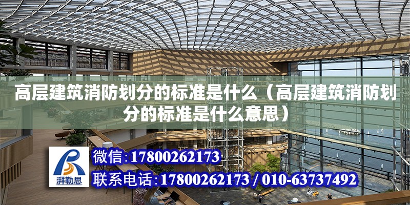 高層建筑消防劃分的標準是什么（高層建筑消防劃分的標準是什么意思）