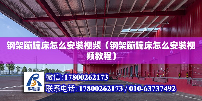 鋼架蹦蹦床怎么安裝視頻（鋼架蹦蹦床怎么安裝視頻教程） 鋼結構網架設計