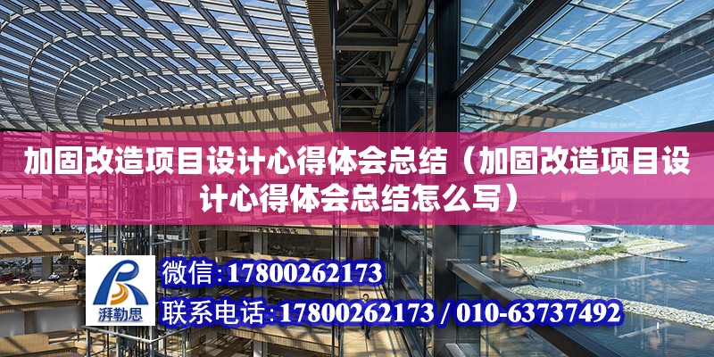 加固改造項目設計心得體會總結（加固改造項目設計心得體會總結怎么寫）