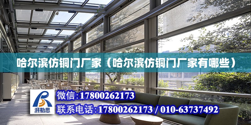 哈爾濱仿銅門廠家（哈爾濱仿銅門廠家有哪些） 鋼結構網架設計