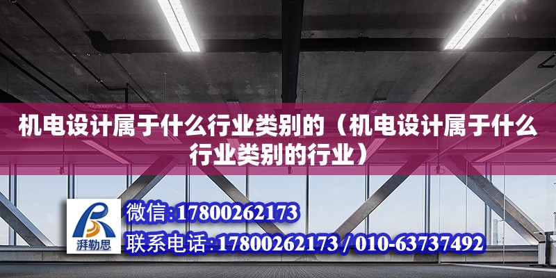 機電設計屬于什么行業類別的（機電設計屬于什么行業類別的行業）