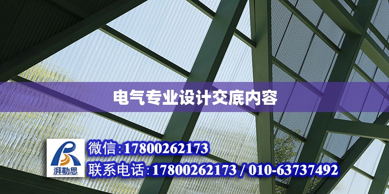 電氣專業設計交底內容