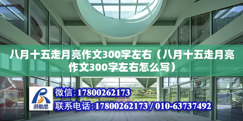 八月十五走月亮作文300字左右（八月十五走月亮作文300字左右怎么寫） 北京加固設計（加固設計公司）