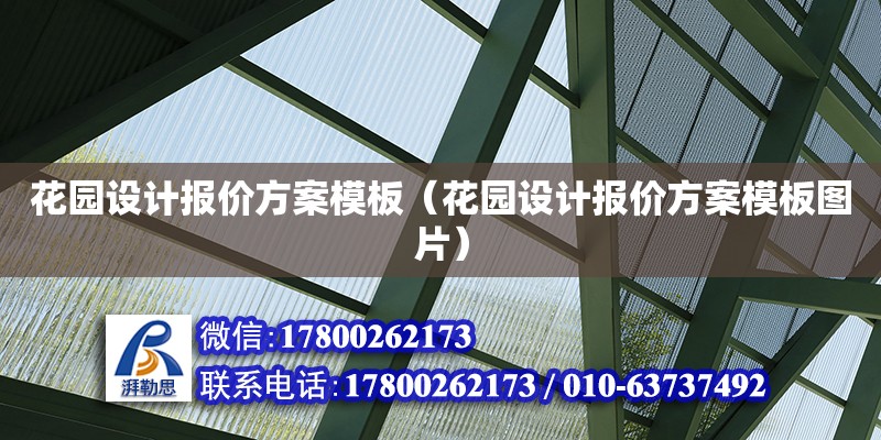 花園設計報價方案模板（花園設計報價方案模板圖片） 北京加固設計（加固設計公司）