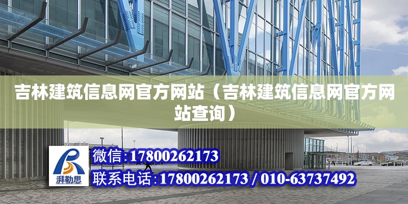 吉林建筑信息網官方網站（吉林建筑信息網官方網站查詢）