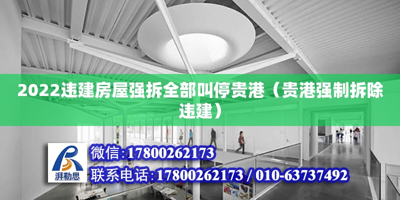 2022違建房屋強拆全部叫停貴港（貴港強制拆除違建） 北京加固設計（加固設計公司）