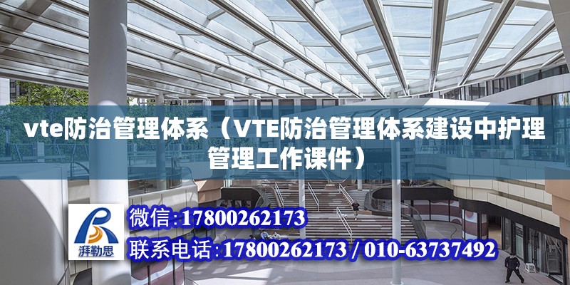 vte防治管理體系（VTE防治管理體系建設中護理管理工作課件） 鋼結構網架設計