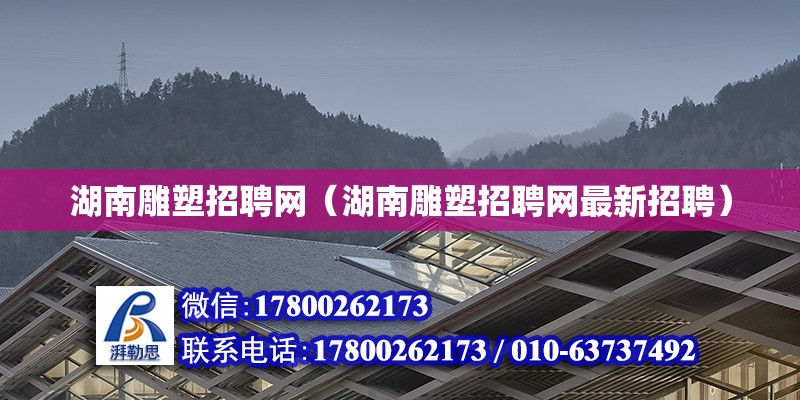 湖南雕塑招聘網（湖南雕塑招聘網最新招聘） 鋼結構網架設計