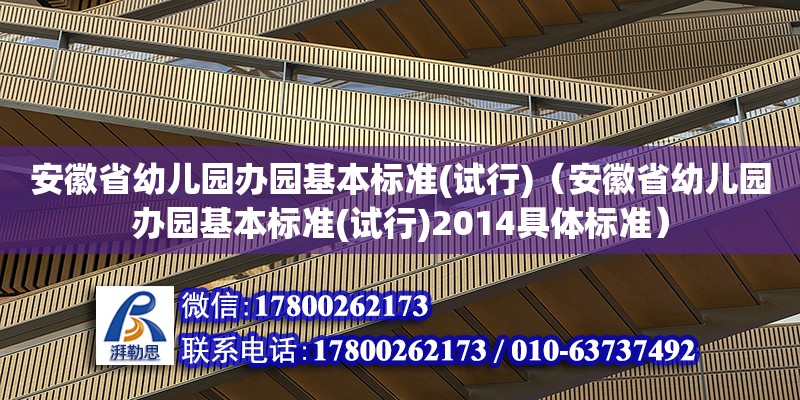 安徽省幼兒園辦園基本標準(試行)（安徽省幼兒園辦園基本標準(試行)2014具體標準） 北京加固設計（加固設計公司）