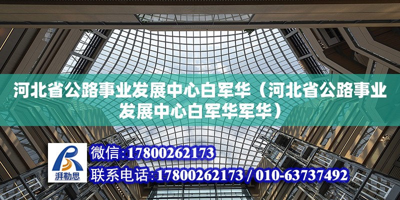 河北省公路事業發展中心白軍華（河北省公路事業發展中心白軍華軍華）