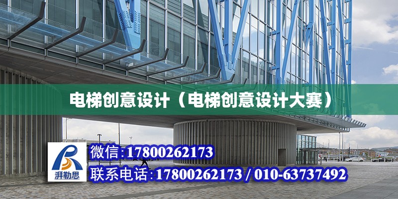 電梯創意設計（電梯創意設計大賽） 鋼結構網架設計