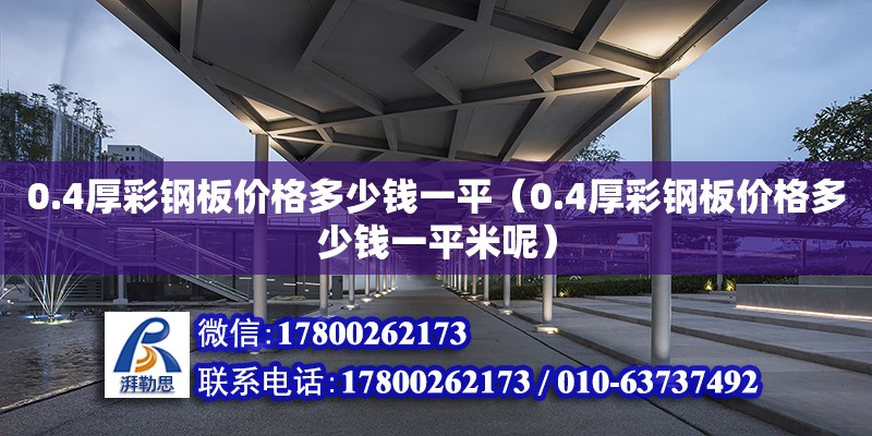 0.4厚彩鋼板價格多少錢一平（0.4厚彩鋼板價格多少錢一平米呢） 北京加固設計（加固設計公司）