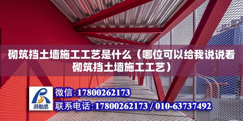 砌筑擋土墻施工工藝是什么（哪位可以給我說說看砌筑擋土墻施工工藝） 北京加固設計