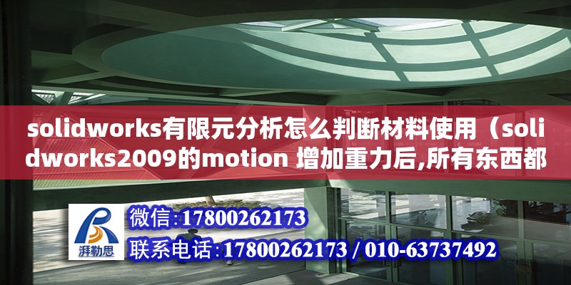 solidworks有限元分析怎么判斷材料使用（solidworks2009的motion 增加重力后,所有東西都掉下去了!）