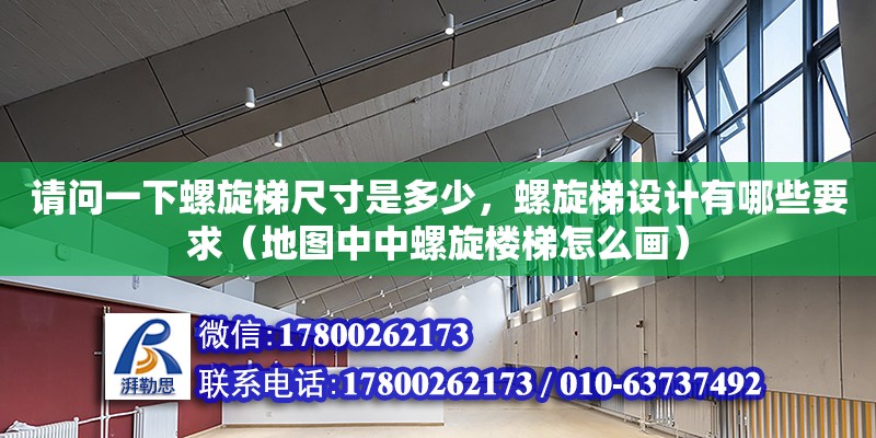 請問一下螺旋梯尺寸是多少，螺旋梯設計有哪些要求（地圖中中螺旋樓梯怎么畫）