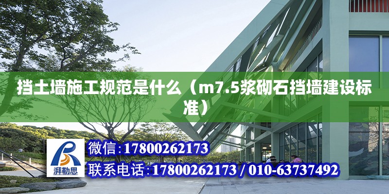 擋土墻施工規范是什么（m7.5漿砌石擋墻建設標準） 北京加固設計