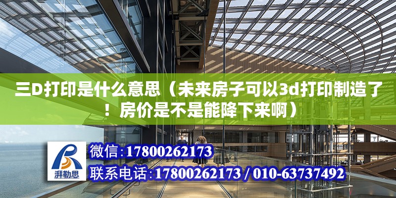 三D打印是什么意思（未來房子可以3d打印制造了！房價是不是能降下來啊）