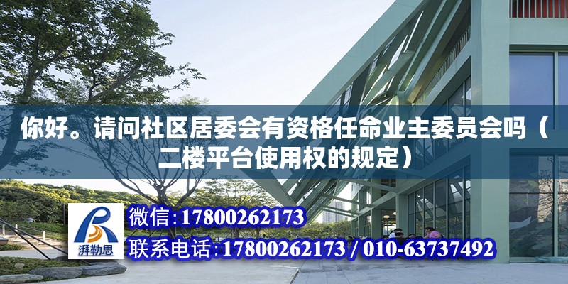 你好。請問社區居委會有資格任命業主委員會嗎（二樓平臺使用權的規定）