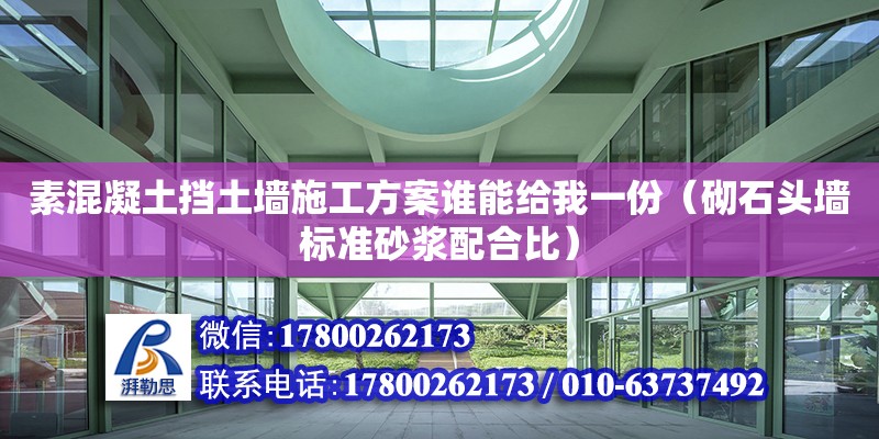 素混凝土擋土墻施工方案誰能給我一份（砌石頭墻標準砂漿配合比） 北京加固設計