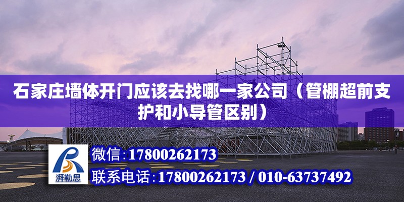 石家莊墻體開門應該去找哪一家公司（管棚超前支護和小導管區別） 北京加固設計