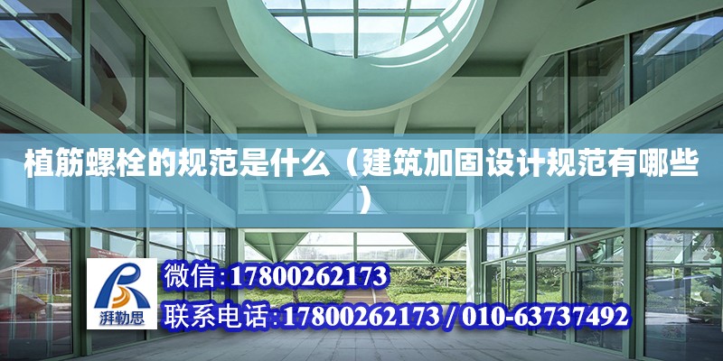 植筋螺栓的規范是什么（建筑加固設計規范有哪些） 北京加固設計