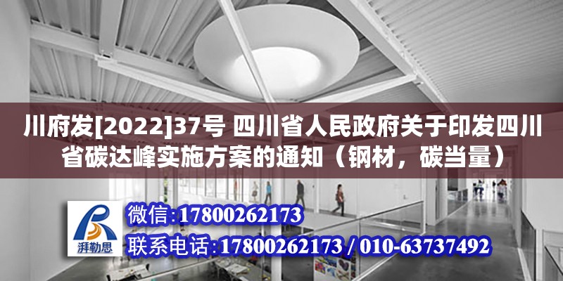 川府發[2022]37號 四川省人民政府關于印發四川省碳達峰實施方案的通知（鋼材，碳當量）