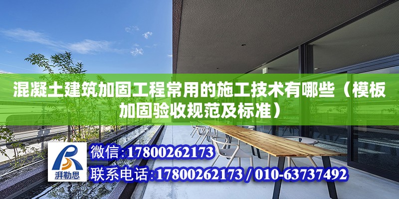 混凝土建筑加固工程常用的施工技術有哪些（模板加固驗收規范及標準） 北京加固設計