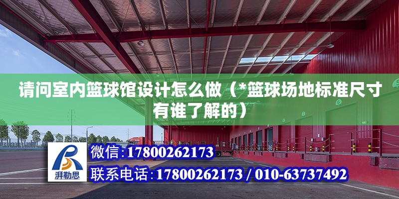 請問室內籃球館設計怎么做（*籃球場地標準尺寸有誰了解的）