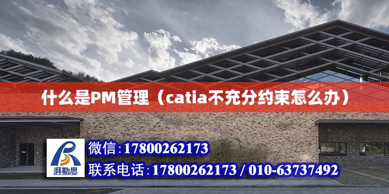 什么是PM管理（catia不充分約束怎么辦）