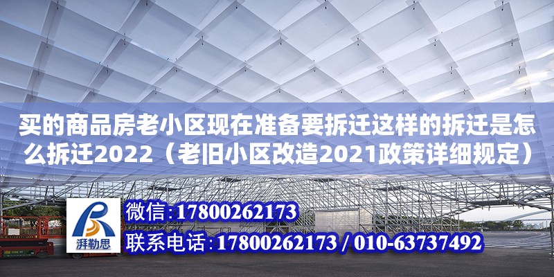 買的商品房老小區現在準備要拆遷這樣的拆遷是怎么拆遷2022（老舊小區改造2021政策詳細規定）