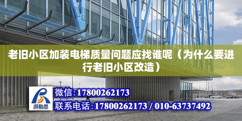 老舊小區加裝電梯質量問題應找誰呢（為什么要進行老舊小區改造）