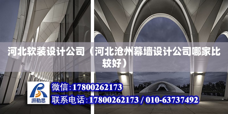 河北軟裝設計公司（河北滄州幕墻設計公司哪家比較好） 北京加固設計