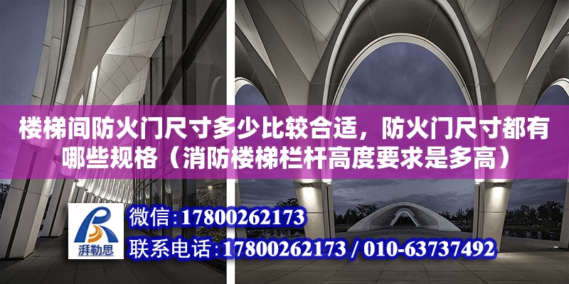 樓梯間防火門尺寸多少比較合適，防火門尺寸都有哪些規格（消防樓梯欄桿高度要求是多高）