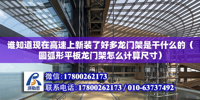 誰知道現在高速上新裝了好多龍門架是干什么的（圓弧形平板龍門架怎么計算尺寸）