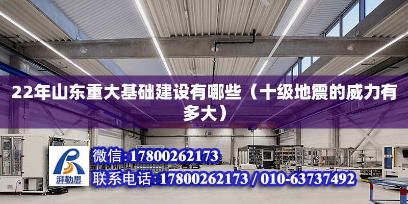 22年山東重大基礎建設有哪些（十級地震的威力有多大）