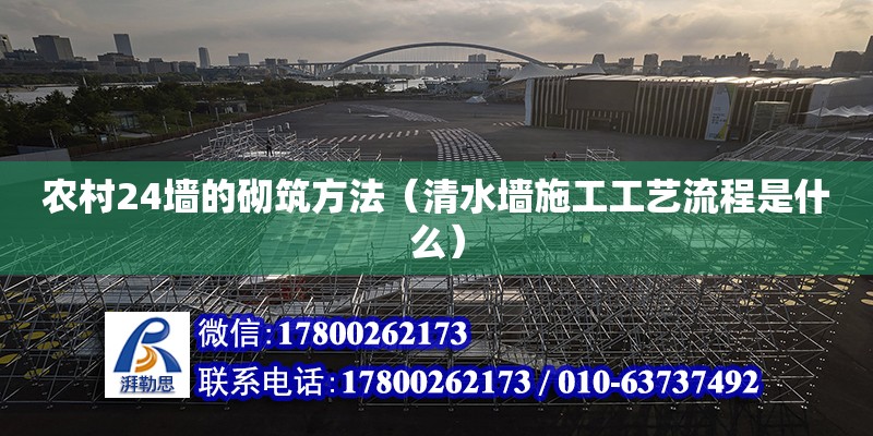 農村24墻的砌筑方法（清水墻施工工藝流程是什么） 北京加固設計