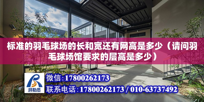 標準的羽毛球場的長和寬還有網高是多少（請問羽毛球場館要求的層高是多少）