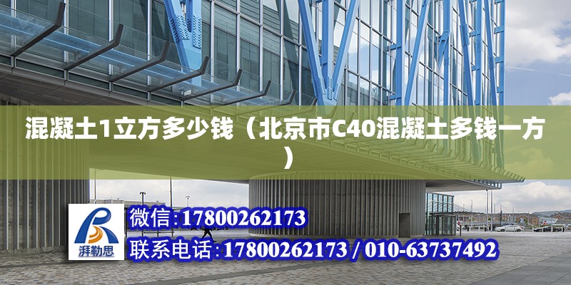 混凝土1立方多少錢（北京市C40混凝土多錢一方）