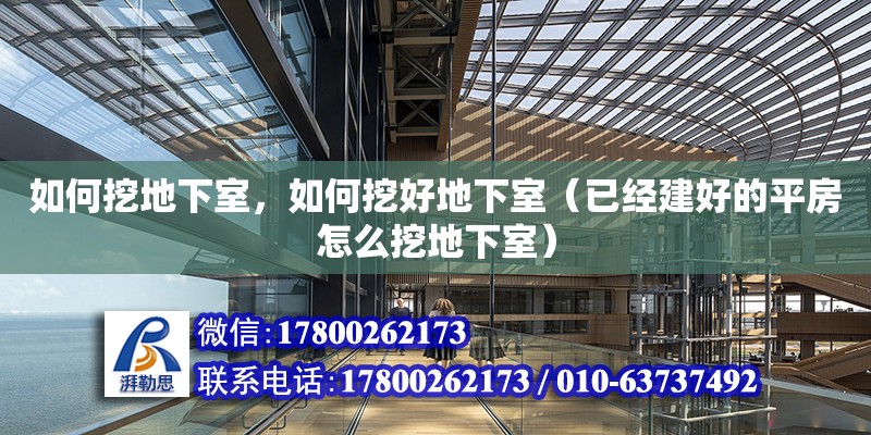 如何挖地下室，如何挖好地下室（已經建好的平房怎么挖地下室） 北京加固設計