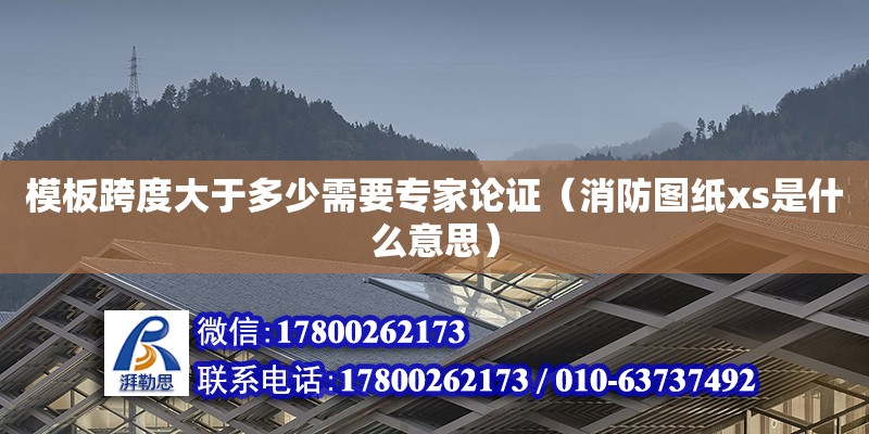 模板跨度大于多少需要專家論證（消防圖紙xs是什么意思） 北京加固設計